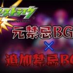 【モンスト】元の禁忌BGMと追加禁忌BGM合わせて流してみた