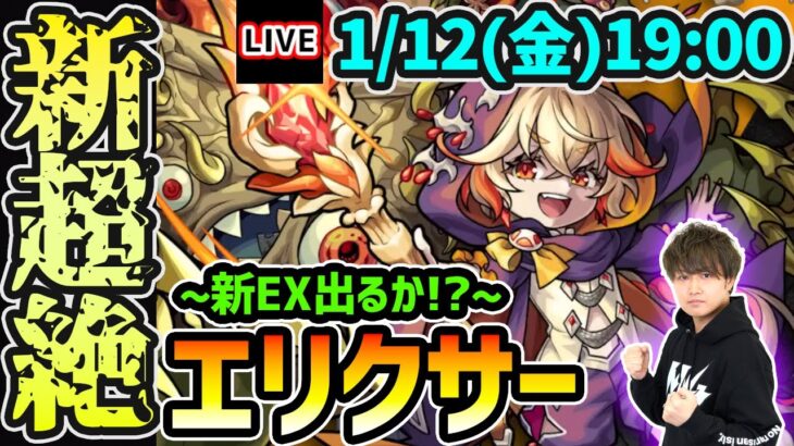 【🔴モンストライブ】※今回も新EXあるか！？新超絶『エリクサー』を生放送で攻略！【けーどら】