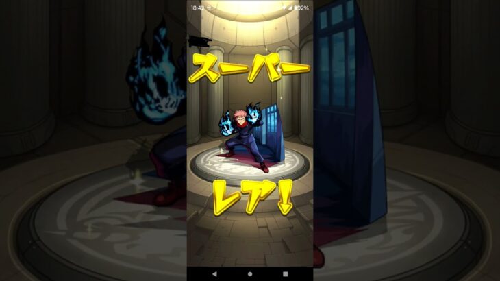 遂に虎杖 悠仁GETか!? #モンスト  #ガチャ