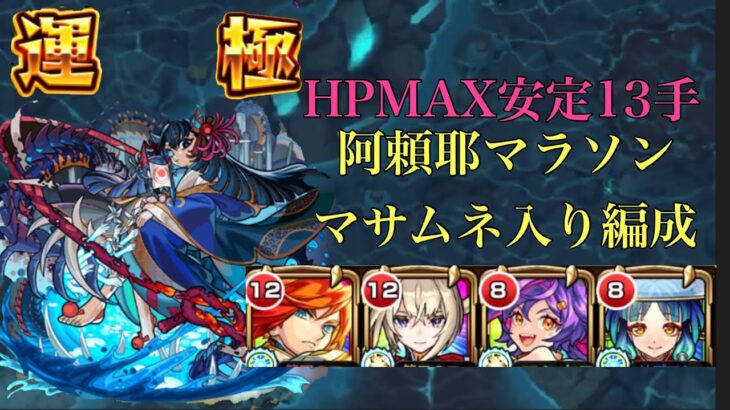 【モンスト】HPMAX安定阿頼耶マラソンマサムネ入り編成紹介【阿頼耶周回】