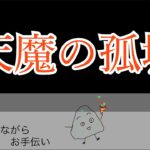 【モンスト】天魔手伝いながら自分の天魔と覇者をやっていく【LIVE】