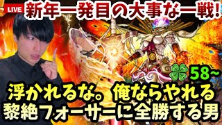 【モンストLIVE】新年だからって浮かれるな。黎絶『フォーサー』元旦降臨！必ずや全勝してこれで運極にしてしまう勢いで奮闘する男【ルイ】