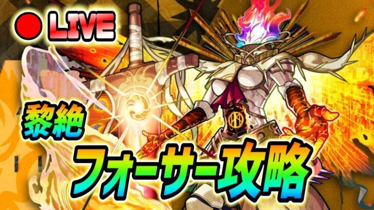 【#モンスト】🔴LIVE！黎絶『フォーサー』攻略！