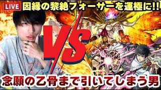 【モンストLIVE】因縁の黎絶『フォーサー』をこのシフトで運極にしつつ『呪術廻戦コラボ第二弾』で念願の乙骨憂太も引いてしまう男【ルイ】