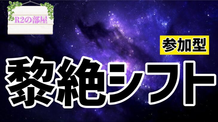 【🔴LIVE配信】黎絶2種類をタイムシフトでwフォーサー→ロヴァーでいっきまーっす！