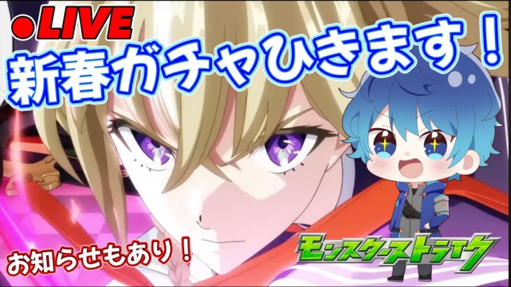 🔵LIVE【#モンスト】新春ガチャLIVE　お知らせもありです！【空月あおいろ。/ぶるー。】#らいぶるー