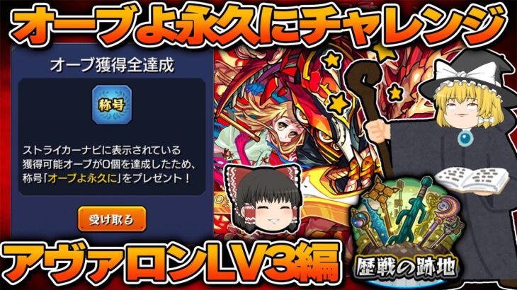 [モンスト]激レア称号ゲットへの道！歴戦の跡地アヴァロンLV3編[ゆっくり実況]