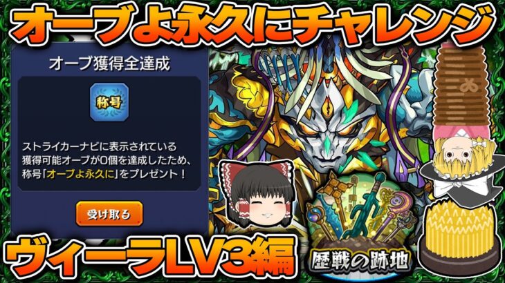 [モンスト]激レア称号ゲットへの道！歴戦の跡地ヴィーラLV3編[ゆっくり実況]