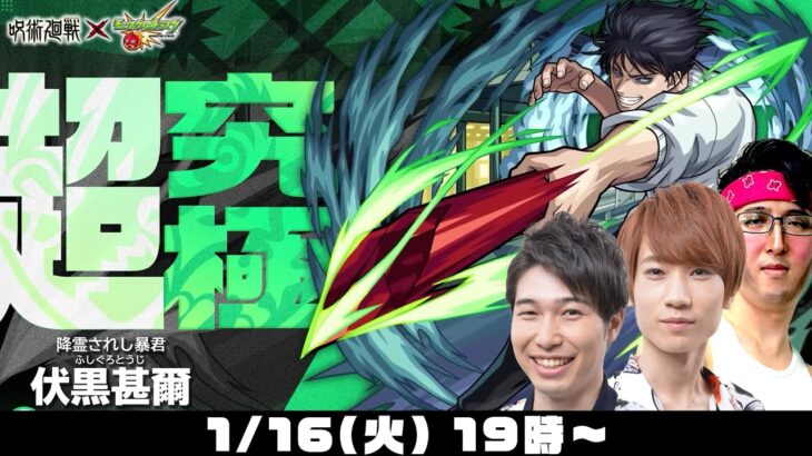 【モンストライブ】超究極“伏黒甚爾(ふしぐろとうじ)”をM4タイガー桜井&宮坊/ターザン馬場園が初見攻略！【呪術廻戦第2弾コラボ】