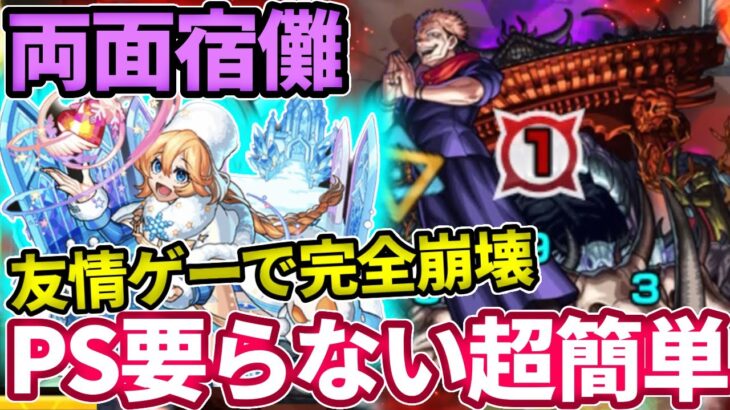 【両面宿儺：超簡単な友情ゲー】PSも何もいらずコレをやるだけで勝てますw【モンスト】【呪術廻戦コラボ】