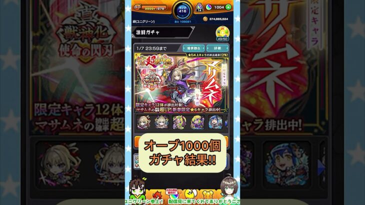 【モンスト】超獣神祭マサムネPUオーブ1000個ガチャ結果！#モンスト #モンストガチャ #切り抜き #超獣神祭 #ガチャ #ゲーム実況 #ゲーム配信 #配信 #shorts #short