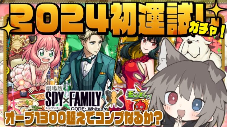 【モンスト×SPY×FAMILY】🦴コラボガチャ！2024年初の運試し！！🦴【蓮希るい】