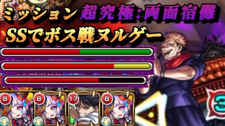 【モンスト】超究極『両面宿儺』ミッション攻略！ジャックザリッパーのSS 打てばボス1ゲージ楽々削れる！【呪術廻戦コラボ】