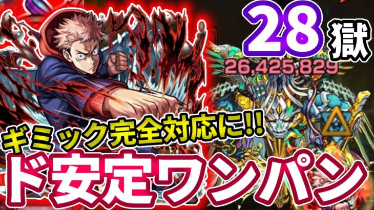 【禁忌２８】虎杖のSSが安定すぎる【モンスト】【呪術廻戦コラボ】【二十八ノ獄】【禁忌の獄】