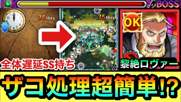 【モンスト】全体遅延SSでザコ処理が”超簡単”になる！？黎絶ロヴァーに『ホーエンハイム』を連れて行ってみた！