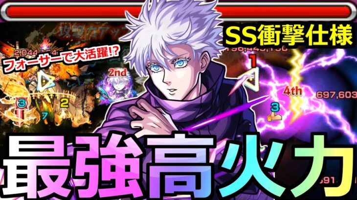 【モンスト】「五条悟改」《最強高火力!!》黎絶フォーサーで最強削り!!SSの仕様と友情火力が凄すぎる!!五条悟使ってみた【呪術廻戦コラボ第2弾】