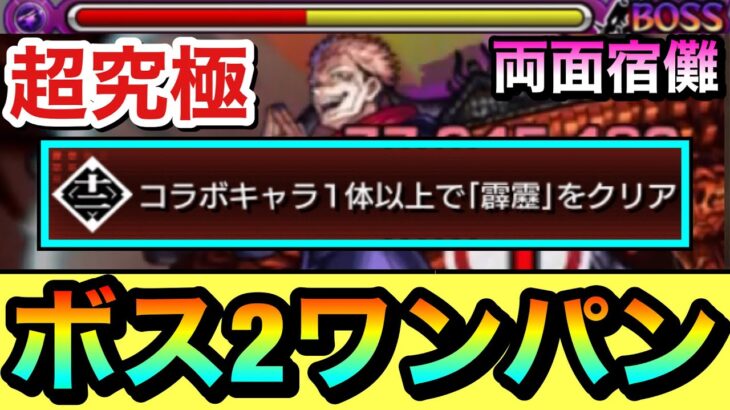 【モンスト】アイツのSSでボス2ワンパン！！超究極『両面宿儺』のミッション編成でゲージを飛ばしてみた【呪術廻戦コラボ】