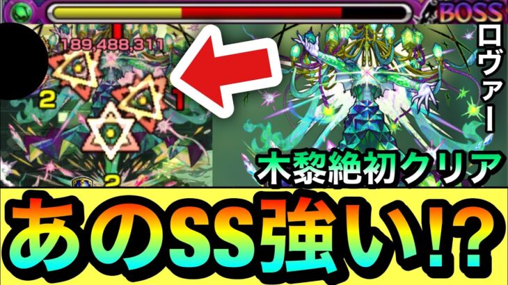 【モンスト】アイツのSSが強かった！？マサムネとも相性良しSSで黎絶『ロヴァー』初クリア