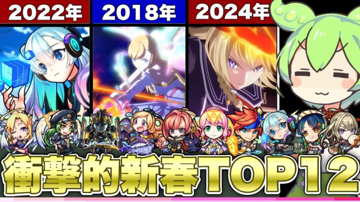 【モンスト】インパクトが強かった歴代新春限定キャラTOP12【ずんだもん解説】