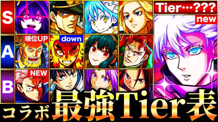 【モンスト】五条悟が覇権掌握？新環境コラボ最強キャラランキングTOP30《Tier表》《呪術廻戦コラボ第2弾》