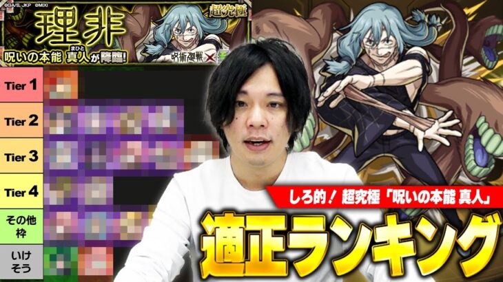 【モンスト】通常攻略&ミッション用適正も紹介！超究極『真人』適正Tierランキング！【呪術廻戦コラボ】【しろ】