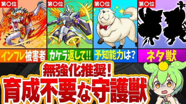 【モンスト】無強化推奨！育成しなくていい守護獣ランキングTop10【ゆっくり解説】