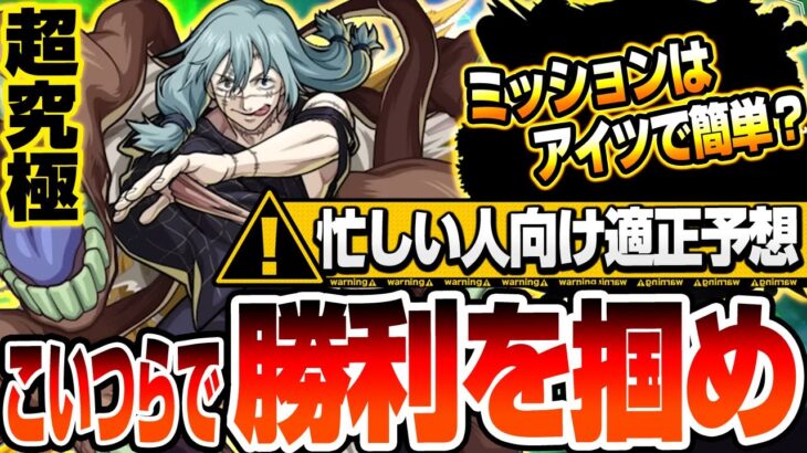 【超究極 真人】こいつらで勝利を掴め！『アイツ』でミッションは簡単？忙しい人向けの適正予想 まひと【呪術廻戦コラボ】【モンスト】【VOICEROID】【へっぽこストライカー】