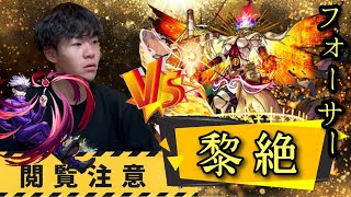 【モンスト】期待の新人導入VS『黎絶 フォーサー』