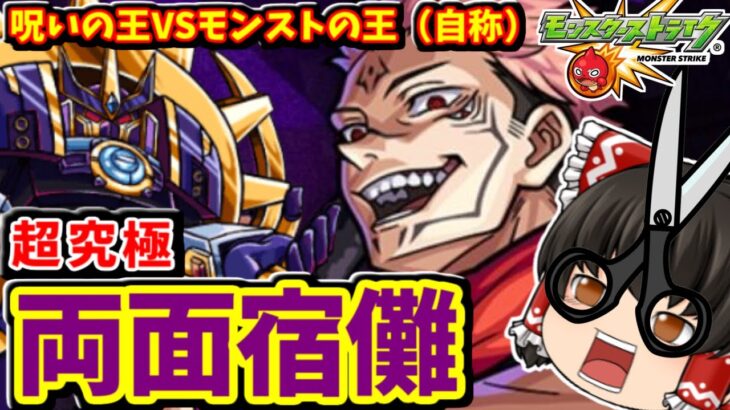 【モンスト】最強VS最凶！！超究極「両面宿儺」にパーギャラ先輩が出撃！　呪術廻戦コラボ第２弾　#８４８【ゆっくり実況】