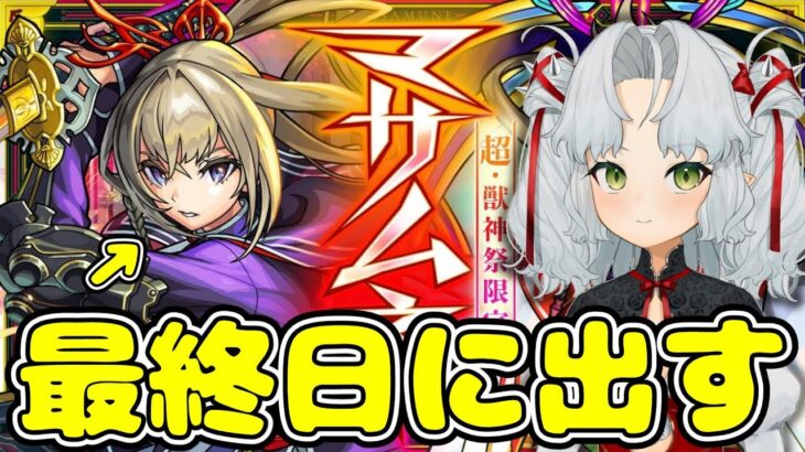 モンスト初プレイで無料オーブ貯めてマサムネ出す！！超獣神祭！？【Vtuber】【モンスト】【ガチャ】