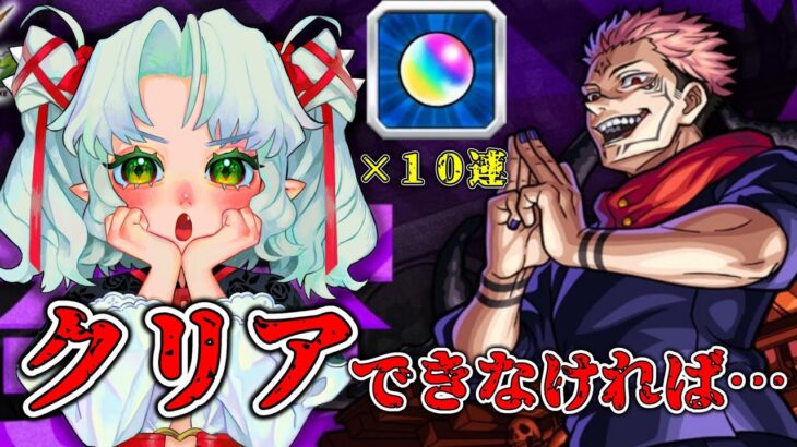 ３時間でクリアできなかったら１０連ガチャ！？両面宿儺を再び攻略せよ！？【Vtuber】【モンスト】【参加型】【呪術廻戦】