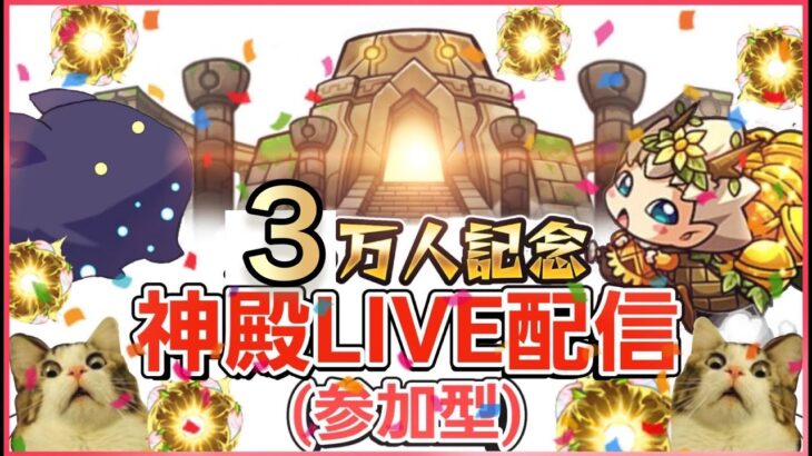 【感謝】祝！３万人記　神殿マルチ参加型live　本当にいつもありがとうございます。皆さん今年もよろしくお願い致します。1時間くらい【モンスト】