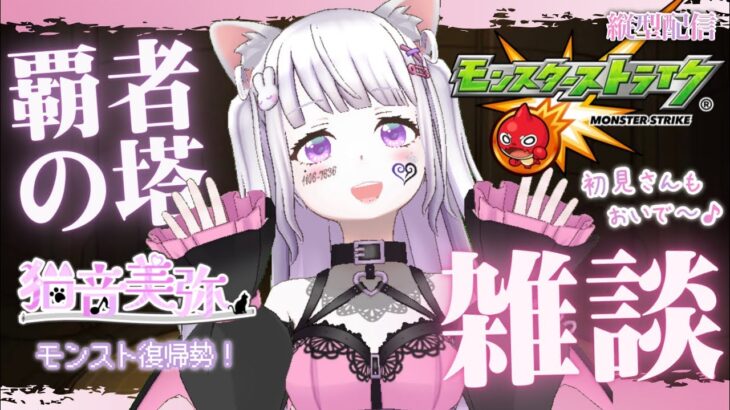 【雑談】覇者の塔を少し【モンスト/復帰勢】猫音美弥🌸 #shorts #Vtuber #short