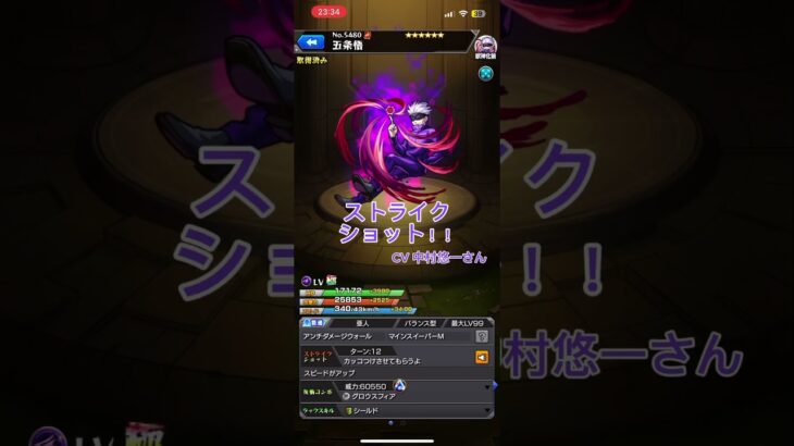 モンスト　五条悟　ssボイス　SSボイス　#モンスト #呪術廻戦 #五条悟