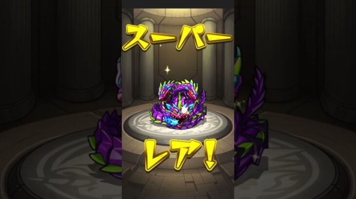 スーパーレアと思いきや⁈　#super　#モンスト #モンストガチャ #monsterstrike #shorts