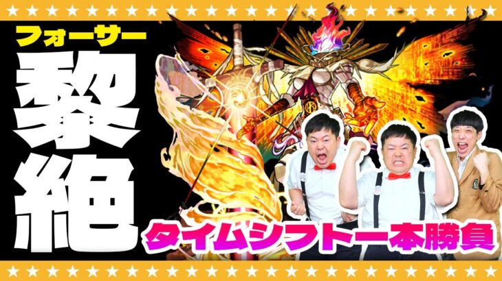 【モンスト】黎絶「フォーサー」タイムシフト一本勝負！！！