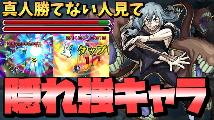 【モンスト】「真人」にボス攻略が楽になる隠れ強キャラがいた！