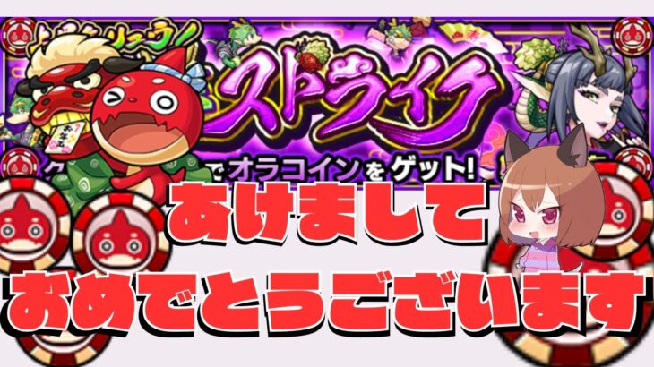 【モンスト】今年もよろしくお願いします！オラコイン周回ライブ！【今年の抱負】