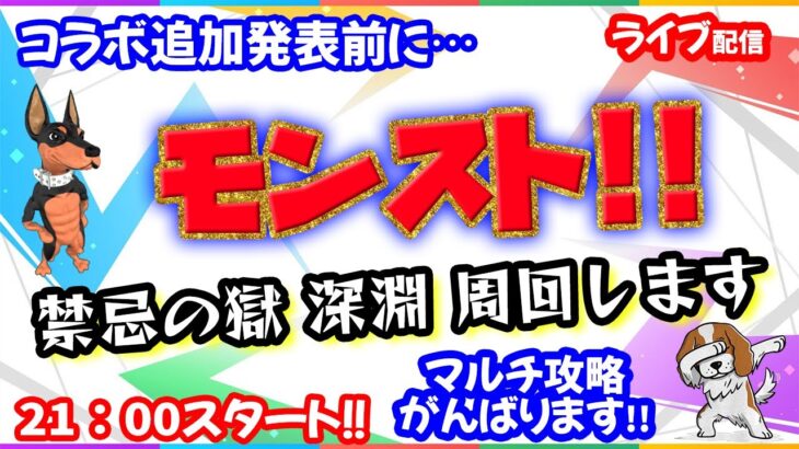 モンスト🌟ライブ配信🌟禁忌の獄【深淵】とにかくがんばります✨マルチ周回