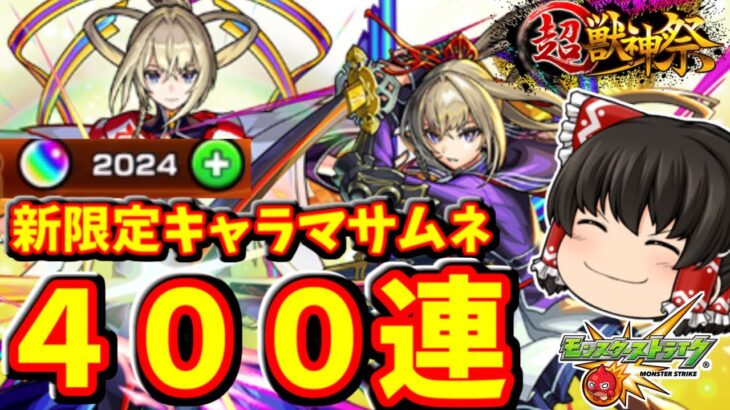 【モンスト】新春超獣神祭！最強の新限定キャラ「マサムネ」を狙ってオーブ２０００個ブッパ！！　#８４１【ゆっくり実況】