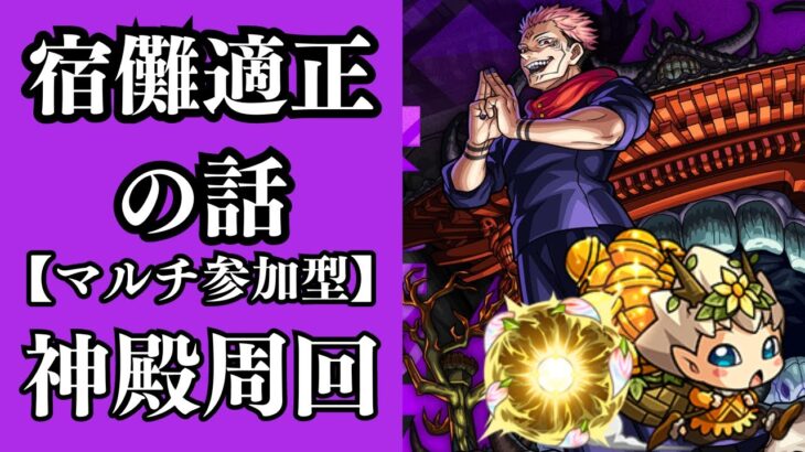 【マルチ参加は概要欄から】わくわく神殿周回【モンスト】