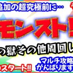 モンスト🌟ライブ配信🌟呪術廻戦コラボ追加の超究極来る前に禁忌の獄【深淵】その他クエスト✨マルチ周回