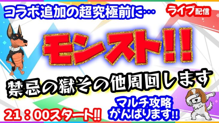 モンスト🌟ライブ配信🌟呪術廻戦コラボ追加の超究極来る前に禁忌の獄【深淵】その他クエスト✨マルチ周回