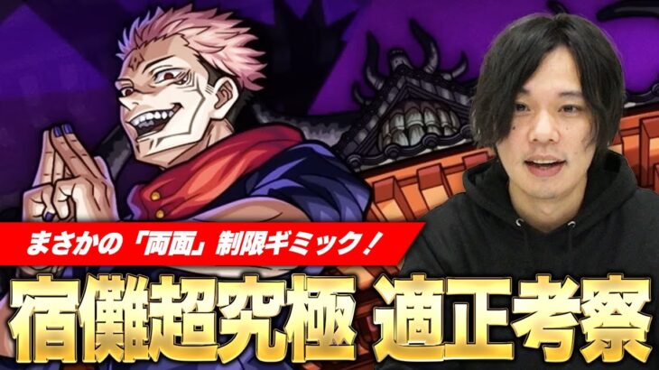 【モンスト】しろ「今から楽しみすぎる！」みんなの考察も教えて下さい！超究極『両面宿儺』適正を考察！【呪術廻戦コラボ】【しろ】