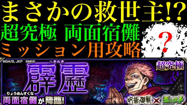 【モンスト】ピンチを一瞬で打開できるぶっ壊れキャラがいた!?追加超究極『両面宿儺』のミッション解説とおすすめの攻略編成を紹介!!【呪術廻戦コラボ】