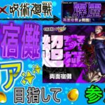 【モンスト×呪術廻戦コラボ　ライブ配信】 両面宿儺クリア目指していく回　(マルチ参加型)　〈声無し配信〉