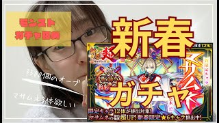 【モンストガチャ】新春超獣神祭！マサムネ３体当てるまで！