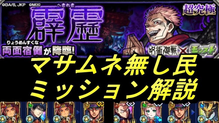 【モンスト】宿儺ミッションマサムネ無し解説