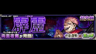 【モンスト】宿儺を倒したい配信