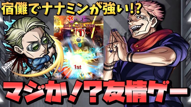 【モンスト】「両面宿儺」の攻略にナナミンが適正ってマジ！？